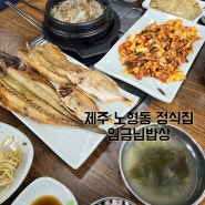 제주 노형동 현지인 맛집 가정식 백반이 한상 가득한 임금님밥상