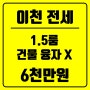 이천 전세) 부발에 융자없는 안전한 1.5룸 매물