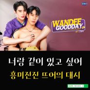 태국 BL드라마 추천 <Wandee Goodday> 6화 너랑 같이 있고 싶어