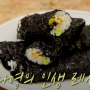 이영자 간장김밥 만들기 김나영 김밥 집김밥 맛있게 싸는법