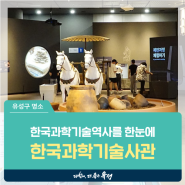 대전 유성구 아이와 가볼만한 곳, 국립중앙과학관에서 한국과학기술역사를 한눈에 '한국과학기술사관 개관'