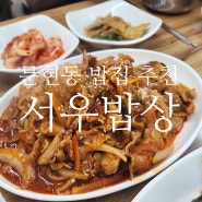문현동 가성비 밥집 서우밥상 : 이마트 근처 점심 한식 찐 맛집...