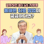 지방종, 올바른 치료 방법으로 제거해야 한다!