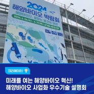 (영상) 미래를 여는 해양바이오 혁신! 2024년 해양바이오 사업화 우수기술 설명회