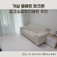 거실 롤매트 파크론 층간소음방지매트 시공 추천