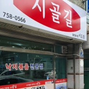 제주 이도이동 법원 근처에 있는 매콤한 낙지볶음 맛집 〈 시골길 〉