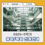 2024-2학기 휴학/복학 신청안내