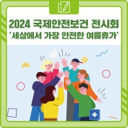 <安단테 13기> ‘세상에서 가장 안전한 여름휴가’ 2024 국제안전보건 전시회