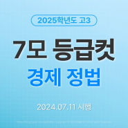 2024 고3 7모 등급컷 [정법,경제] 7월모의고사 원점수, 표점, 백분위(2023 원점수컷 비교)