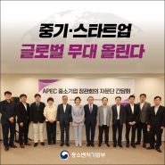 APEC 중소기업 장관회의 자문단 간담회 개최