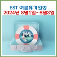 이에스티(EST)2024년여름휴가