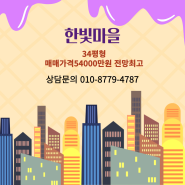 한빛마을 전망 아주 좋은 아파트 54000만원 즉시 입주가능함.