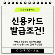 신용카드 발급조건 및 전월실적 없는 대학생 20대 신용카드 추천