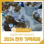 2024 전주 가맥축제 - 오늘 만든 맥주! 오늘 마신다!