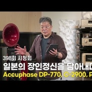 [시청회] 디자인도 기술도 일본의 장인정신이 깃들다. [Accuphase DP-770, C-2900, P-7500]