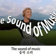 영화 「사운드 오브 뮤직」 중에서 "The sound of music"