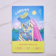 『도서관의 야식』 소소한 힐링소설 책추천