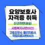 요양보호사 자격증취득 - 9월/10월 교육생 모집