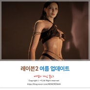 레이븐2 여름 업데이트(신서버, 수영복) 블록버스터 MMORPG 게임!