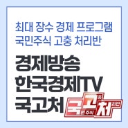 한국경제TV 국고처