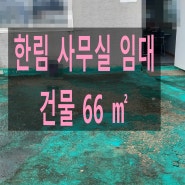 한림IC 인근 사무실 임대(건물66㎡)