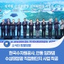 한국수자원공사, 임하댐 수상태양광 사업으로 안동 지역에 친환경 전력 공급원 확대