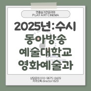 [영화과수시]동아방송예술대학교영화예술학과실기전형(동방예대영화과,영화과실기,영화과입시,동방예대영화과면접,동아방송예대영화예술과실기,동방예대영화예술과합격,동방예대영화과실기,동방예대면접)