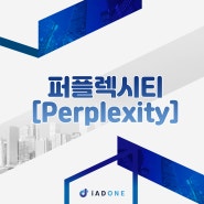 퍼플렉시티? 기존 AI 챗봇 서비스와 무엇이 다를까?