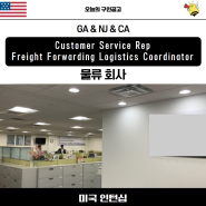 [미국 인턴/J-1/J1인턴] 물류 회사 인턴 모집- Freight Forwarding Logistics Coordinator, Customer Service Rep