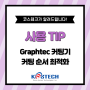 Graphtec 커팅 순서 최적화 기능 따라하기!😆