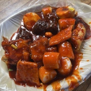 강릉 중앙시장 줄서는 떡볶이 맛집 여고시절카레떡볶이