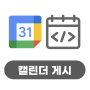 구글의 정석 [Cal] 17 웹사이트에 Google 캘린더 추가