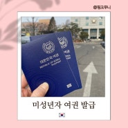 미성년자 여권 발급 준비물 및 비용 접수처 총정리