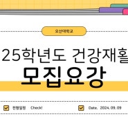 2025학년 오산대학교 건강재활과 입시 모집요강