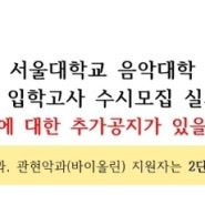 [수시] 2025학년도 서울대 음악대학 수시모집 실기곡목 안내 (7.26)