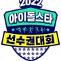 아육대 2024_MC 라인업, 올해 양궁 아이돌은?_[양궁 알아보기]