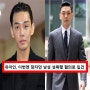 유아인 동성 성폭행 혐의 입건 잠자던 남성 성폭행 의혹