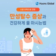 수분 부족으로 인한 만성탈수 증상과 건강하게 물 마시는 법