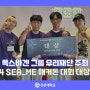 선문대, '2024 SEA:ME 해커톤' 대회 대상 수상