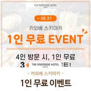 더 리버사이드 호텔 카와베 스키야키 3+1 EVENT🎉