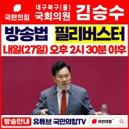 [대구 북구을 국회의원 김승수 - '방송법 필리버스터' 방송안내]