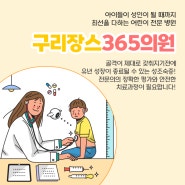 성조숙증클리닉병원 구리장스365의원에서 안전한 치료받기