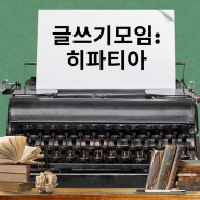 7월 일상, 글쓰기모임, 독서모임 추진?