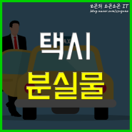 카카오택시 분실물 찾기 카카오티 고객센터 전화번호까지