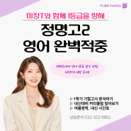 [부천 영어학원] 정명고 2학년 영어 상위권 및 성적향상 다수 배출, 서술형까지 다 맞는 비법 소개! 정명고 영어 완벽 적중!