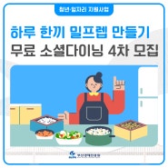 [부산쿠킹클래스] 밀프렙만들기, 청년 무료 참가자 모집