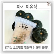 먹놀잼 국산 유기농 오트밀을 활용한 단호박 포리지 이유식