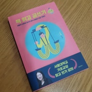 NO.930 <책 읽고 글쓰기> 나민애 - 서평러는 반드시 책에 대해 질문을 던져야 한다.