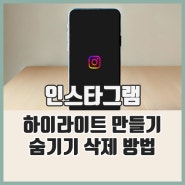 인스타 하이라이트 만들기 숨기기 삭제 하는법