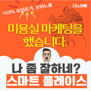 네이버 스마트 플레이스 세팅 마케터가 되어보니 (Feat. 미용실 )